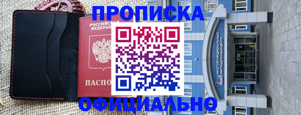 прописка 2025 в Пушкино